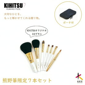 【ふるさと納税】熊野化粧筆　7本セット　メイクブラシ　熊野筆　化粧筆