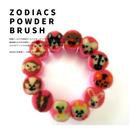 【ふるさと納税】熊野化粧筆12干支全員集合「喜」パウダーブラシセット【メイクブラシ 化粧 メイク コスメ 美容 熊野筆 チーク パウダー ハイライト】