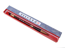 【ふるさと納税】熊野筆　書筆　高級イタチ筆　伝統工芸品　書道　書家　文字　手書き　手描き　文房具