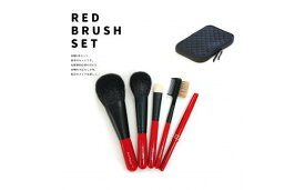 【ふるさと納税】熊野化粧筆　赤軸5本セット(ポーチ付)　メイクブラシ　熊野筆　化粧筆