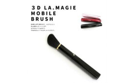 【ふるさと納税】熊野化粧筆　3D携帯ブラシ（ブラック）　メイクブラシ　熊野筆　化粧筆