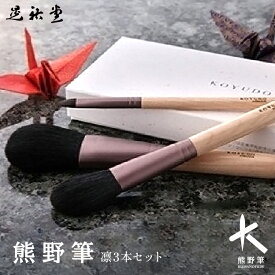 【ふるさと納税】熊野化粧筆 凛3本セット【メイクブラシ 化粧筆 フェイスブラシ チークブラシ アイシャドウブラシ 熊野筆 伝統工芸 職人技 高級筆 セット ギフト 贈り物】