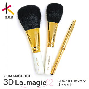 �y�ӂ邳�Ɣ[�Łz�F�쉻�ϕM KIHITSU �I���W�i�� 3D La.magie �Z�b�g�y���C�N�u���V ���ϕM �t�F�C�X�u���V �`�[�N�u���V �A�C�V���h�E�u���V �F��M�z