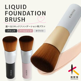 【ふるさと納税】熊野化粧筆リキッドファンデーションブラシ 選べる3カラー ブラック パールピンク ホワイト【メイクブラシ 化粧 メイク コスメ 美容 熊野筆 ファンデーション フェイスブラシ】