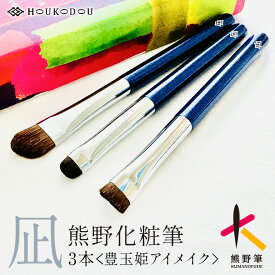 【ふるさと納税】熊野化粧筆豊玉姫アイメイク3本【メイクブラシ 化粧 メイク コスメ 美容 熊野筆 アイシャドウブラシ アイブロウ アイシャドウ】