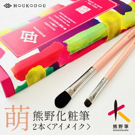 【ふるさと納税】熊野化粧筆大人気萌アイメイク2本セット【メイクブラシ 化粧 メイク コスメ 美容 熊野筆 アイシャドウ アイブロウ アイライン】