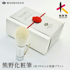 【ふるさと納税】熊野化粧筆 やわらか洗顔ブラシ 熊野筆 洗顔 濃密泡 敏感肌対応 背中ニキビケア 美肌 ツルツル しっとり 日本製 職人技 高級 ギフト 贈り物 母の日 父の日