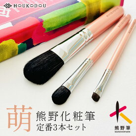【ふるさと納税】熊野化粧筆萌定番3本セット【メイクブラシ 化粧 メイク コスメ 美容 熊野筆 ファンデ チーク パウダー】