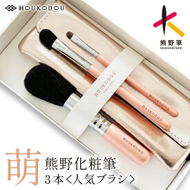 【ふるさと納税】熊野化粧筆萌人気ブラシ3本&ケース【メイクブラシ 化粧 メイク コスメ 美容 熊野筆 ファンデ チーク パウダー】