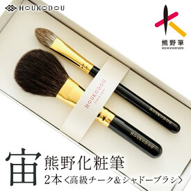 【ふるさと納税】熊野化粧筆宙人気高級チーク&シャドーブラシ【メイクブラシ 化粧 メイク コスメ 美容 熊野筆 メイクブラシ チーク アイシャドウ パウダー】