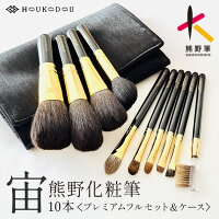 【ふるさと納税】熊野化粧筆宙プレミアムフルセット&ケース【メイクブラシ 化...