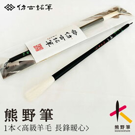 【ふるさと納税】熊野筆 書家向け高級羊毛 長鋒暖心【書道筆 習字筆 毛筆 筆 大筆 羊毛 高級筆 熊野筆 伝統工芸 職人技 贈り物 ギフト】