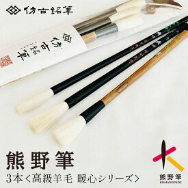 【ふるさと納税】熊野筆 書家向け 高級羊毛暖心シリーズ3本【伝統工芸品 書道】