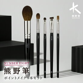 【ふるさと納税】熊野化粧筆 ポイントメイクセット【ブラシ 熊野筆 筆セット】