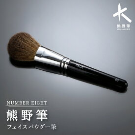 【ふるさと納税】熊野化粧筆 フェイスパウダー筆【メイクブラシ 化粧 メイク コスメ 美容 透明感 毛穴 熊野筆 ギフト プレゼント】
