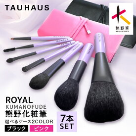 【ふるさと納税】熊野化粧筆 ROYAL7本&ブラシケースセットケース 選べる2カラー ブラック ピンク 【メイクブラシ フェイスブラシ チークブラシ ハイライトブラシ アイシャドウブラシ アイラインブラシ スクリューブラシ チップブラシ】
