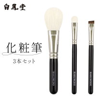 楽天市場】白鳳堂 メイクブラシ セット（美容・コスメ・香水）の通販