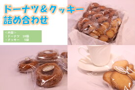 【ふるさと納税】ドーナツ＆クッキー詰め合わせ（ドーナツ10個、クッキー5袋）