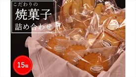 【ふるさと納税】焼菓子詰め合わせ（5種類×3個）