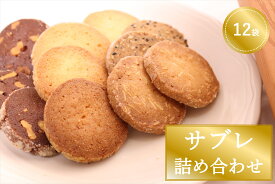 【ふるさと納税】サブレ詰め合わせ（2枚×12袋）