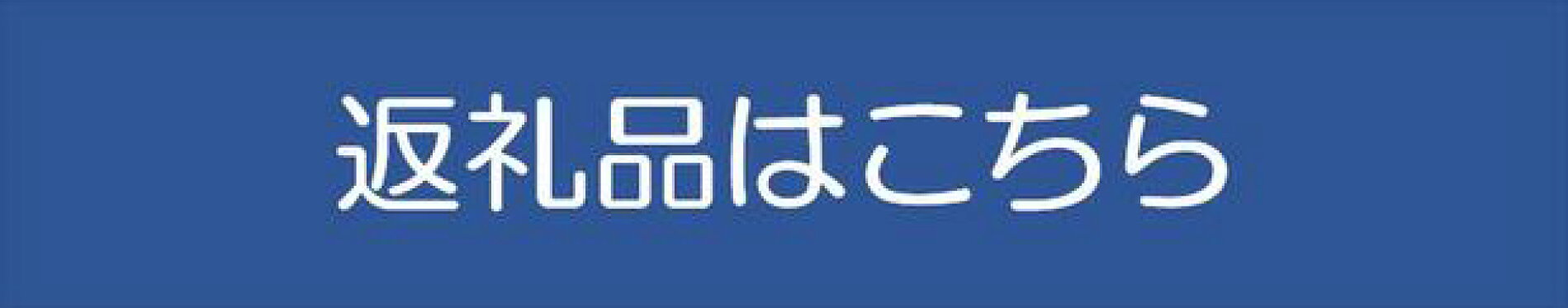 返礼品はこちら