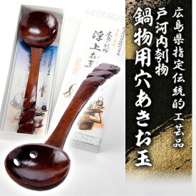 【ふるさと納税】広島県指定伝統的工芸品　戸河内刳物　鍋物用穴あきお玉【1003894】