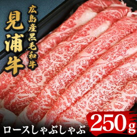 【ふるさと納税】広島産黒毛和牛「見浦牛」のロースしゃぶしゃぶ(250g)【配送不可地域：離島】【1007250】