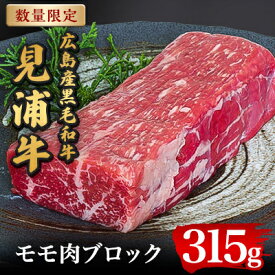 【ふるさと納税】広島産黒毛和牛　「見浦牛」のモモ肉ブロック(315g)【配送不可地域：離島】【1015982】