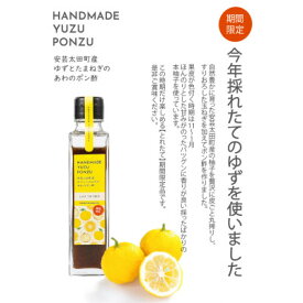 【ふるさと納税】安芸太田町産ゆずとたまねぎの あわのポン酢【とれたて】 150ml×1本【1372287】