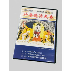 【ふるさと納税】第46回中国地方選抜神楽競演大会(DVD)下巻【1651729】