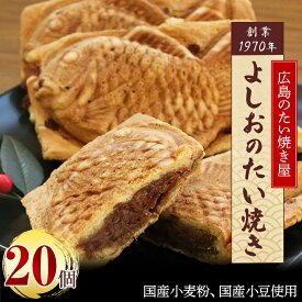 【ふるさと納税】広島で行列の出来るたい焼き屋「よしおのたい焼き」(20個入り)_ たい焼き たいやき 和菓子 菓子 おやつ スイーツ 人気 おすすめ 送料無料 お取り寄せ ギフト 贈答 プレゼント 専門店 鯛焼き 冷凍 【配送不可地域：離島】【1002652】