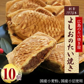 【ふるさと納税】広島で行列の出来るたい焼き屋「よしおのたい焼き」(10個入り)_ たい焼き つぶあん たいやき タイ焼き 鯛焼き つぶあんたい焼き 北海道産あん 手焼き 手作り 冷凍 手土産 和菓子 スイーツ 和スイーツ 和菓子 人気 行列 【配送不可地域：離島】【1007460】