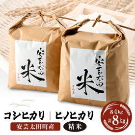 【ふるさと納税】【令和5年産】コシヒカリ・ヒノヒカリ食べ比べセット 計8kg【1039364】