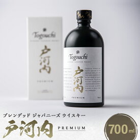【ふるさと納税】ブレンデッドジャパニーズウイスキー戸河内 PREMIUM　700ml_ ウイスキー 酒 お酒 さけ サケ アルコール ブレンデッド ジャパニーズ 贈答 ギフト プレゼント 家飲み 宅飲み 晩酌 ロック ハイボール 常温 国産 広島県 送料無料 【1434288】