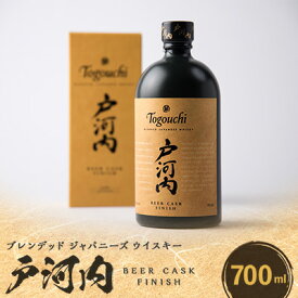 【ふるさと納税】ブレンデッドジャパニーズウイスキー戸河内 BEER CASK FINISH700ml【1434304】