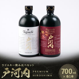 【ふるさと納税】ブレンデッドジャパニーズウイスキー戸河内 PREMIUM、HIROSHIMA2本セット_ ウイスキー ブレンデッド 戸河内 モルト グレーン セット お酒 酒 さけ サケ アルコール 贈答 ギフト プレゼント 家飲み 晩酌 国産 広島県 安芸太田町 常温 送料無料 【1447078】