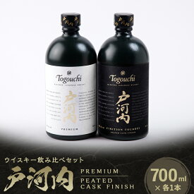 【ふるさと納税】戸河内ウイスキー飲み比べセット(PREMIUM・PEATEDCASK)_ ウイスキー 酒 お酒 さけ サケ アルコール 飲み比べ セット 熟成 贈答 ギフト プレゼント 家飲み 宅飲み 晩酌 ロック ハイボール 常温 国産 広島県 送料無料 【1549071】
