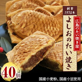 【ふるさと納税】広島で行列の出来るたい焼き屋「よしおのたい焼き」(40個入り)【配送不可地域：離島】【1002653】