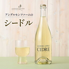 【ふるさと納税】シードル アンデルセンファーム お酒 りんごワイン 広島アンデルセン