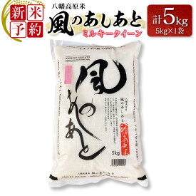 【ふるさと納税】≪新米予約受付中!!≫ 八幡高原米 風のあしあと ぶなの里　米 ミルキークイーン 精米5kg 2025年産米 数量限定 米どころ北広島町のおいしいお米 10月中旬発送