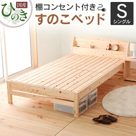 【ふるさと納税】国産ひのき すのこベッド シングル 源ベッド 日本製 ひのき コンセント 棚付き 簡単組み立て シングルベッドフレーム TCB234