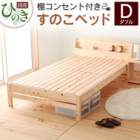 【ふるさと納税】国産ひのき すのこベッド ダブル 源ベッド 日本製 ひのき コンセント 棚付き 簡単組み立て ダブルベッドフレーム TCB234