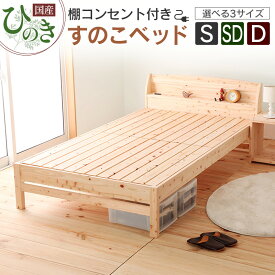 【ふるさと納税】国産ひのき すのこベッド シングル セミダブル ダブル 源ベッド 日本製 ひのき コンセント 棚付き 簡単組み立て ベッドフレーム TCB234