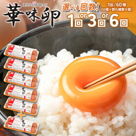 【ふるさと納税】卵 ちよだファームのたまご 華味卵 はなみらん 60個（50個＋割れ補償10個）1回 or 3回 or 6回