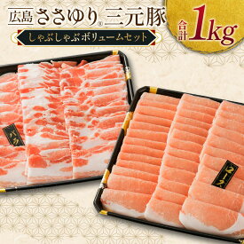 【ふるさと納税】≪4月下旬発送≫ ＼数量限定寄付額／豚肉 三元豚 しゃぶしゃぶ ボリュームセット ささゆりファームの広島ささゆり(R)三元豚（合計1,000g）