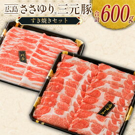 【ふるさと納税】≪4月下旬発送≫＼数量限定寄付額／ 豚肉 三元豚 すき焼きセット ささゆりファームの広島ささゆり(R)三元豚（合計600g）