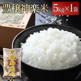 【ふるさと納税】豊穣神楽米（コシヒカリ）精米5kg