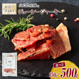 【ふるさと納税】おつまみ ジャーキー 豚肉 ポークジャーキー ジューシーな柔らか製法 広島県産豚のジューシージャーキー