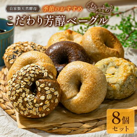 【ふるさと納税】自家製天然酵母を使ったむちっふわなこだわり芳醇ベーグル　リアンドベーグルの季節のおすすめ8個セット
