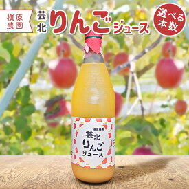 【ふるさと納税】りんごジュース 本数選べる 芸北りんご 槇原農園 果汁100% ストレートジュース 1,000ml